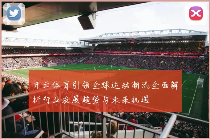 开云体育引领全球运动潮流全面解析行业发展趋势与未来机遇