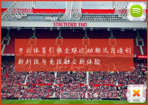 开云体育引领全球运动潮流打造创新科技与竞技融合新体验